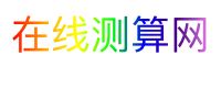 在线测算网
