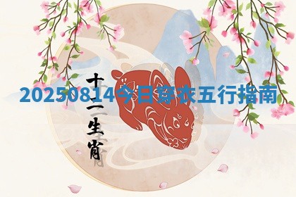 2025年08月14日五行穿衣指南 2025年08月14日五行穿衣指南