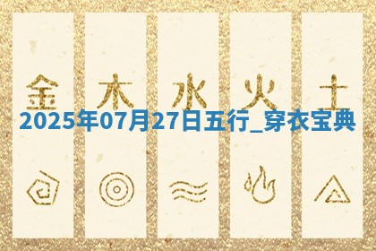 2025年07月27日五行穿衣指南 2025年07月27日五行穿衣指南