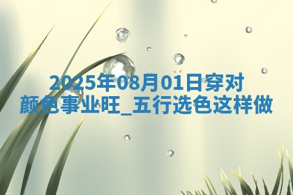 2025年08月01日五行穿衣指南