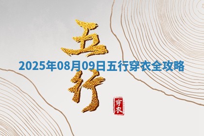 2025年08月09日五行穿衣指南 2025年08月09日五行穿衣指南