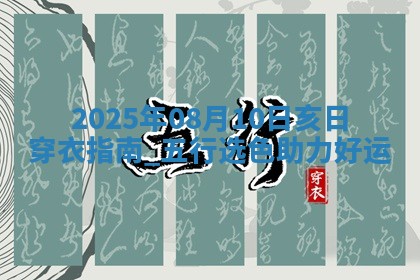 2025年08月10日五行穿衣指南 2025年08月10日五行穿衣指南