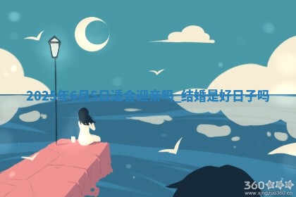 2025年6月5日适合迎亲吗,结婚是好日子吗 2025年6月5日适合迎亲吗,结婚是好日子吗