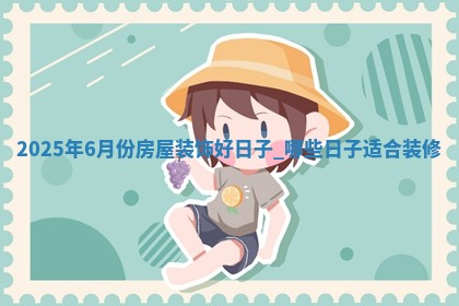 装修黄道吉日 装修黄道吉日