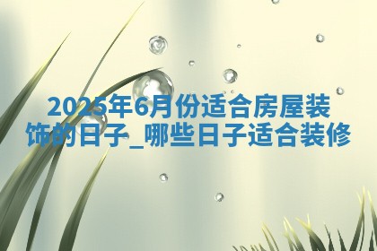 装修黄道吉日 装修黄道吉日