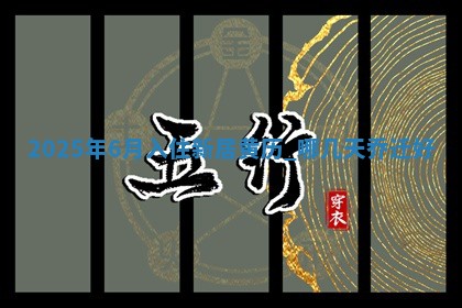 乔迁黄道吉日 乔迁黄道吉日