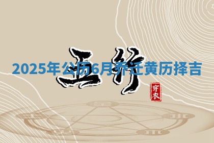 乔迁黄道吉日 乔迁黄道吉日