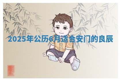 安门黄道吉日 安门黄道吉日