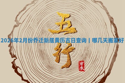 搬家黄道吉日 搬家黄道吉日