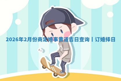 订婚黄道吉日 订婚黄道吉日