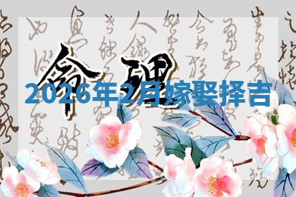 嫁娶黄道吉日 嫁娶黄道吉日