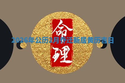 2026年公历2月乔迁新居黄历吉日