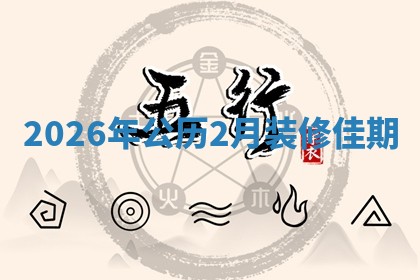 装修黄道吉日 装修黄道吉日