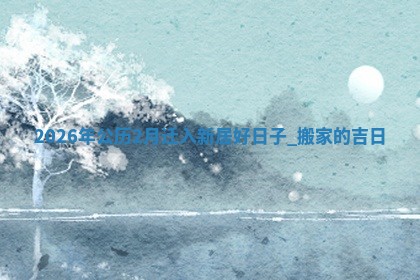 搬家黄道吉日 搬家黄道吉日