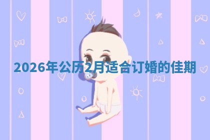 订婚黄道吉日 订婚黄道吉日