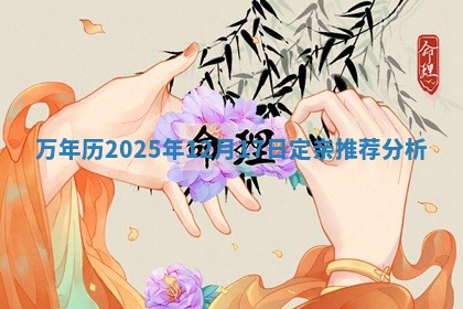 万年历2025年12月17日定亲推荐分析 万年历2025年12月17日定亲推荐分析