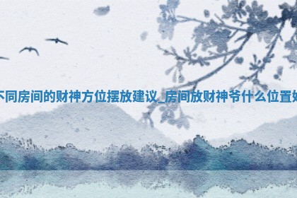 2025年12月20日打麻将财神在哪个方位
