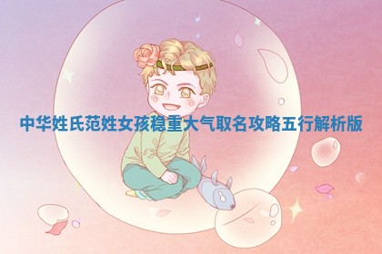 范姓稳重大气的女孩名字