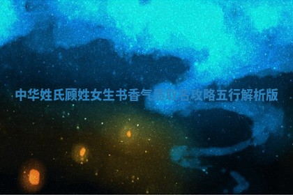 顾姓书香气质的女生名字