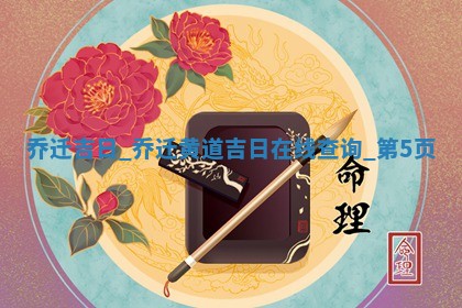 黄历2025年12月20日乔迁适宜吗