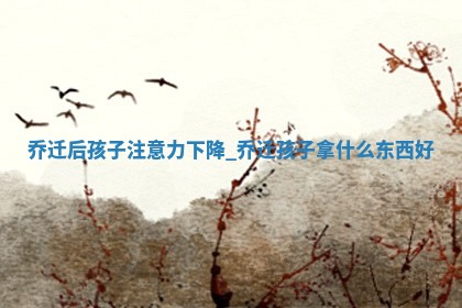 今天2025年6月12日适不适合入新宅,乔迁黄历吉日分析