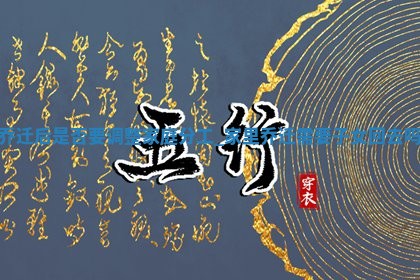 黄历2025年12月20日乔迁适宜吗
