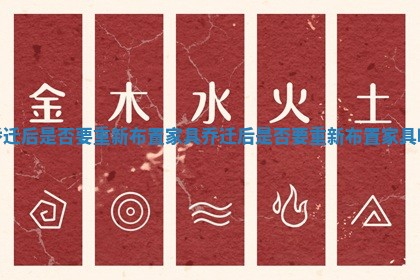 乔迁后是否要重新布置家具_乔迁后是否要重新布置家具呢