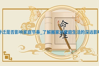 2025年6月11日适合迁新居吗,乔迁吉日查询