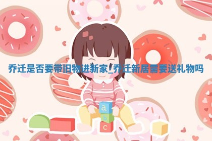 2025年6月9日适合迁新居吗,乔迁是好日子吗