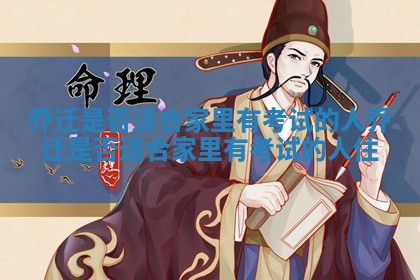 乔迁是否适合家里有考试的人 乔迁是否适合家里有考试的人住