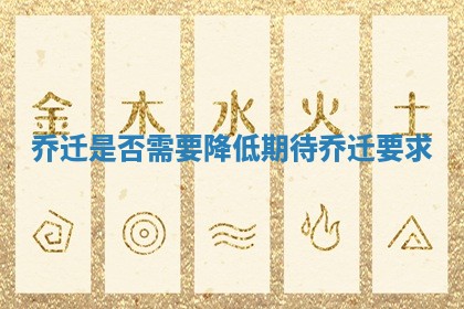 乔迁是否需要降低期待 乔迁要求