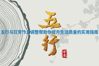 五行与日常作息调整帮助你提升生活质量的实用指南 五行与日常作息调整帮助你提升生活质量的实用指南