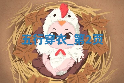 2025年08月01日穿对颜色事业旺，五行选色这样做