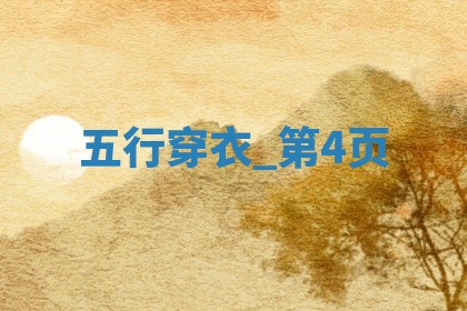2025年06月10日穿什么颜色更好运？五行来解答