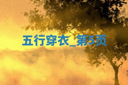 【五行穿衣】2025年08月12日幸运穿衣颜色推荐