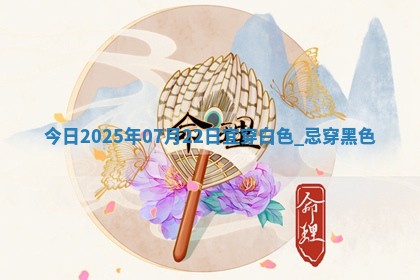 2025年07月22日五行穿衣指南 2025年07月22日五行穿衣指南