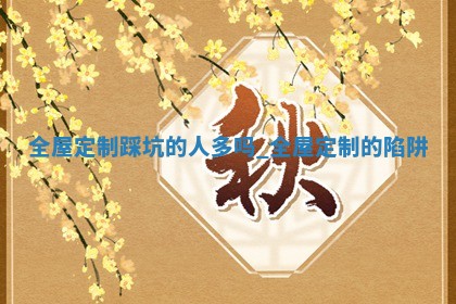 今日2025年5月14日万年历装修吉日查询,装修是好日子吗