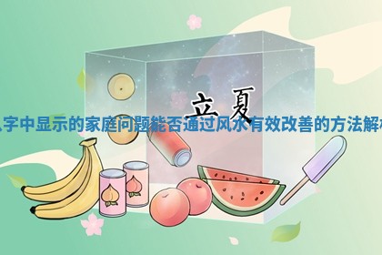 八字中显示的家庭问题能否通过风水有效改善的方法解析 八字中显示的家庭问题能否通过风水有效改善的方法解析