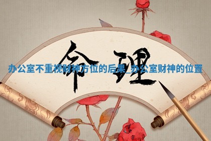 2026年01月24日打麻将财神方向,打牌朝向查询