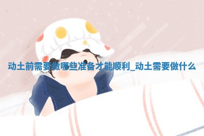 今天2025年12月22日开始施工老黄历推荐吗,农历2025年冬月初三动土日子