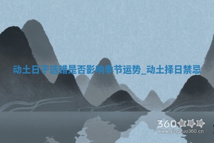 今天2025年12月22日开始施工老黄历推荐吗,农历2025年冬月初三动土日子
