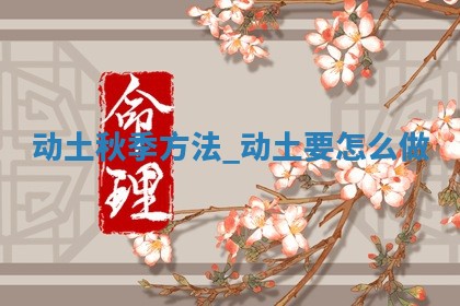 今日2025年5月30日万年历动土吉日查询,动土是好日子吗