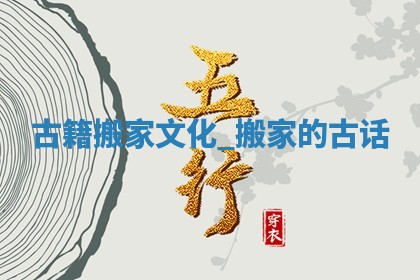 2026年公历2月乔迁新居黄历吉日