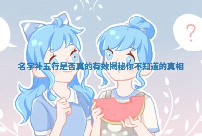 名字补五行是否真的有效揭秘你不知道的真相