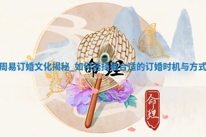 农历2025年五月初六黄历适宜议婚吗,订婚好日子有哪些