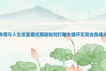 命理与人生反复模式揭秘如何打破负循环实现自我成长