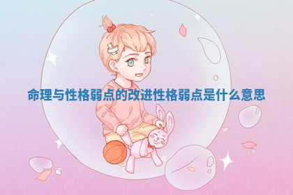 命理与性格弱点的改进_性格弱点是什么意思