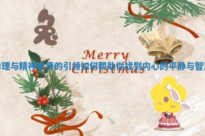 命理与精神世界的引领如何帮助你找到内心的平静与智慧