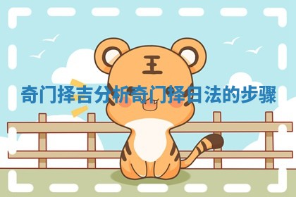 奇门择吉分析 奇门择日法的步骤 奇门择吉分析 奇门择日法的步骤