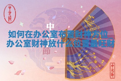 2025年12月31日今天打麻将财神在哪个方向